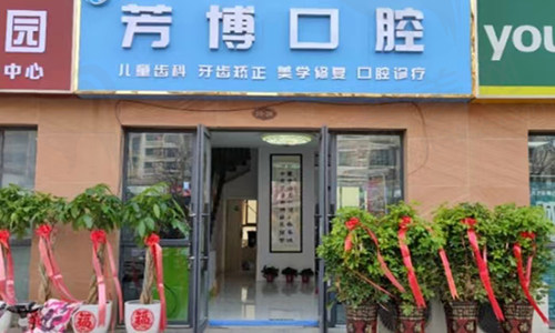 芳博口腔门诊部门头