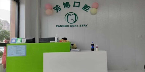 芳博口腔门诊部前台