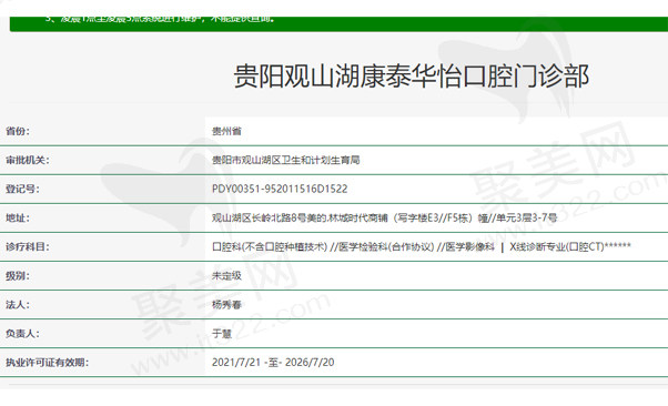 贵阳观山湖康泰华怡口腔门诊部