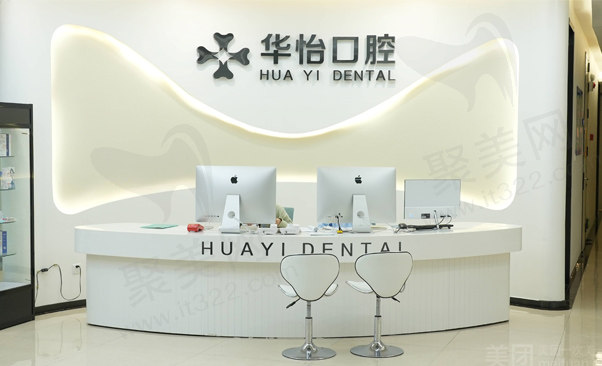 贵阳观山湖康泰华怡口腔门诊部