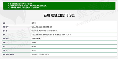 重庆石柱嘉悦口腔门诊部资质
