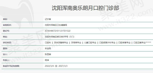 沈阳奥乐口腔资质