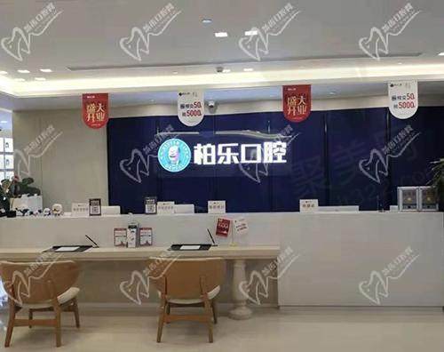 柏乐口腔