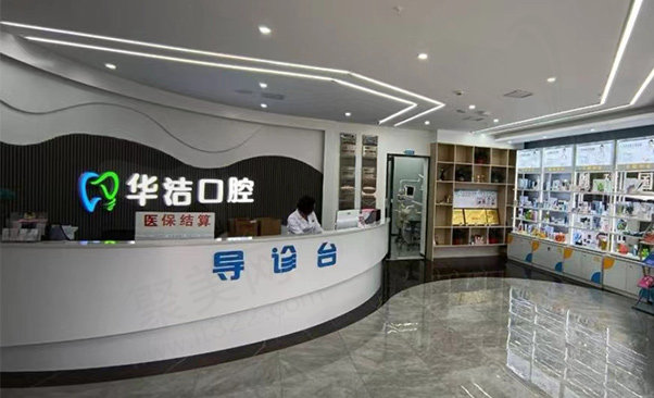 抚州临川华洁口腔门诊部见贤路店