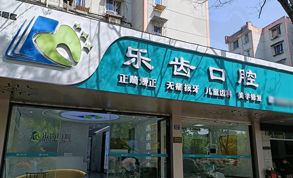 宁波海曙乐齿口腔门诊部