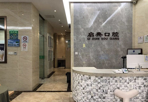 启典口腔