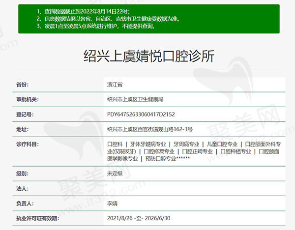 绍兴上虞婧悦口腔诊所资质查询