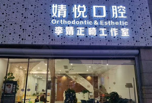 绍兴上虞婧悦口腔诊所外观环境