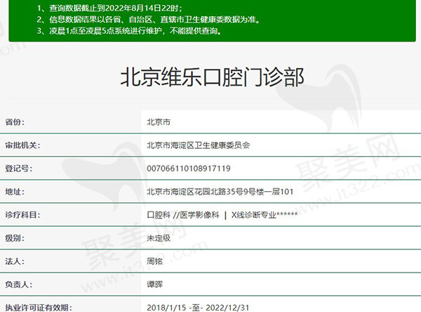 北京维乐口腔门诊部资质