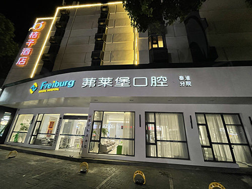 南京茀莱堡口腔门头