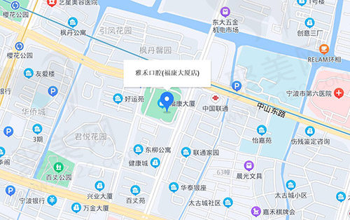宁波鄞州雅禾口腔位置