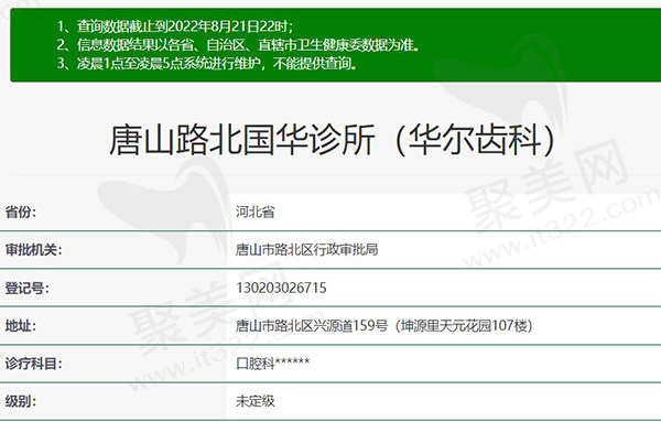 唐山路北国华诊所（华尔齿科）资质