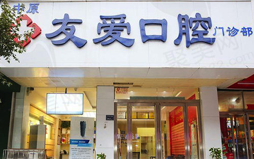 郑州中原友爱口腔门诊部