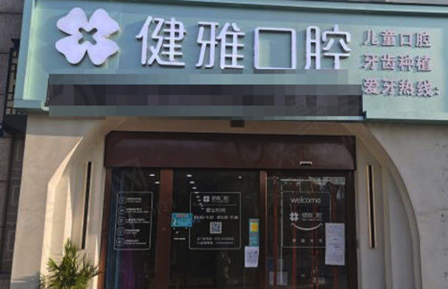 宁波健雅口腔门诊部门头