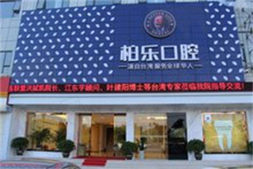 南宁柏乐口腔