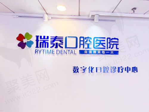北京瑞泰口腔