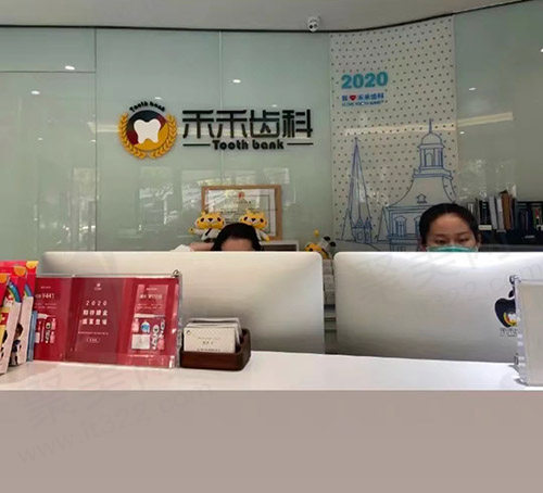 北京禾禾齿科