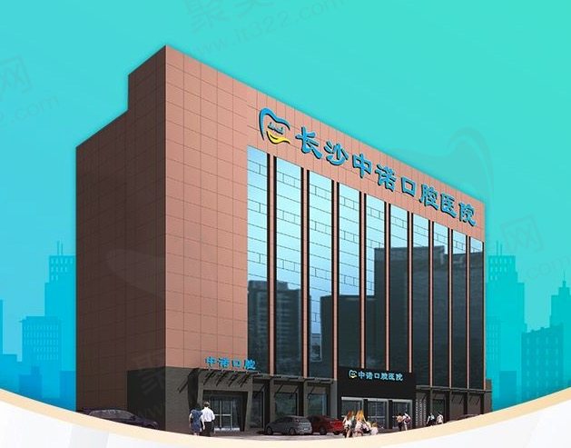 长沙中诺口腔医院