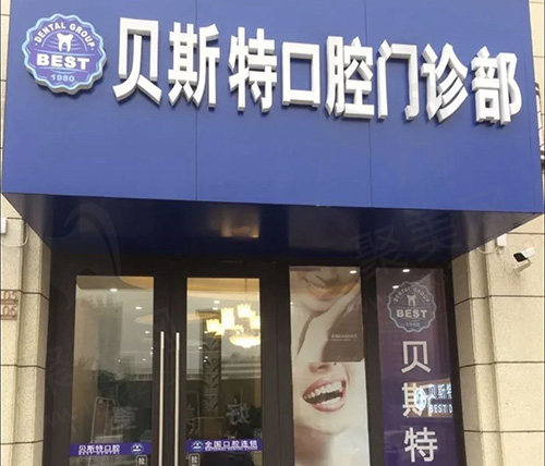 贝斯特口腔