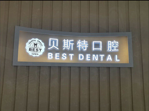 贝斯特口腔