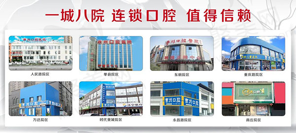 菏泽曹州口腔医院连锁院区