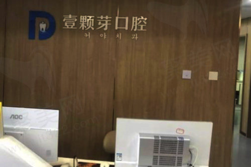 烟台壹颗芽口腔门诊部前台