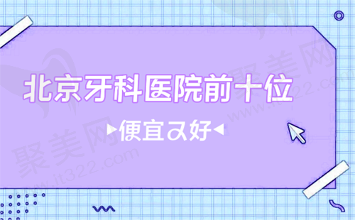 北京牙科医院前十位
