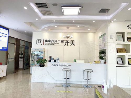 北京齐贝口腔