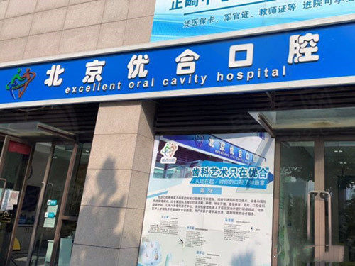 北京众悦优合口腔