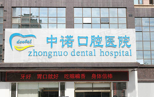 西安中诺口腔