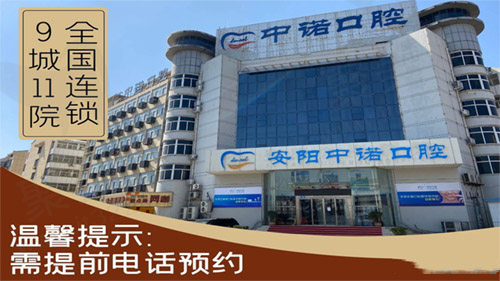 安阳中诺口腔