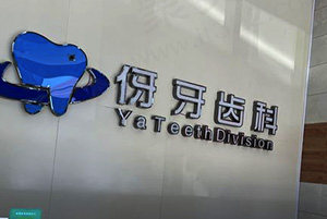 信阳伢牙齿科接诊前台