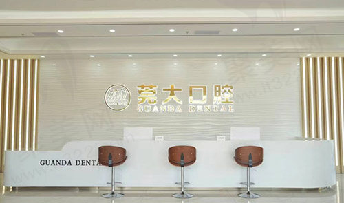 东莞莞大口腔