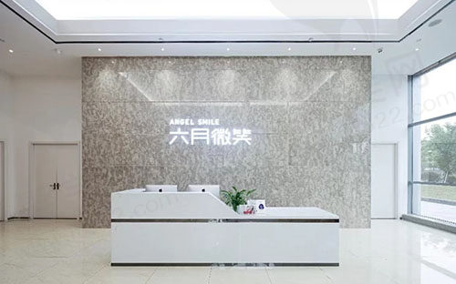 杭州六月微笑口腔前台