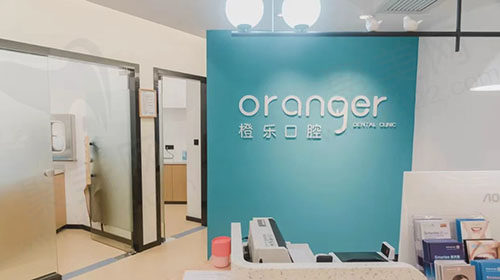 贵阳橙乐口腔前台