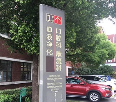 口腔科标识
