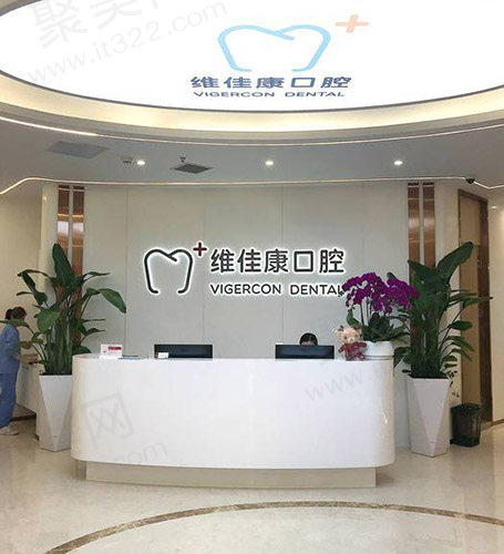 上海维佳康口腔