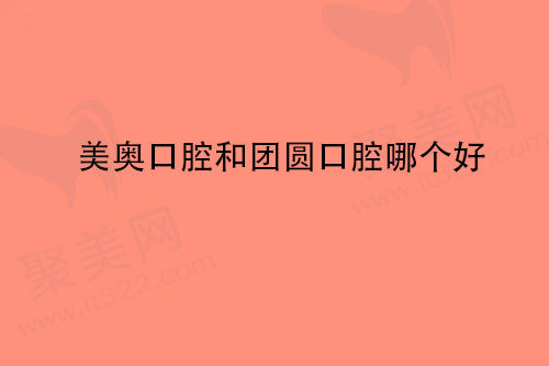 连锁口腔医院