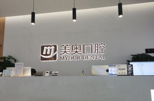 重庆世纪美奥口腔医院