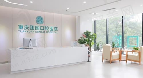重庆团圆口腔医院