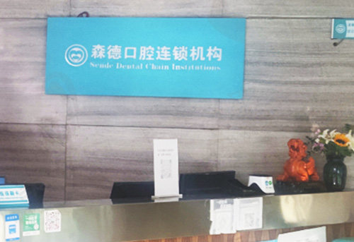 郑州森德口腔门诊部