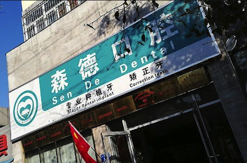郑州森德口腔门诊部门头