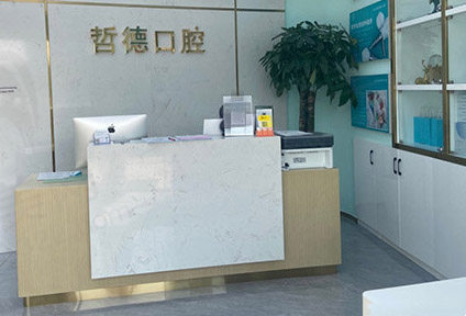 杭州哲德口腔