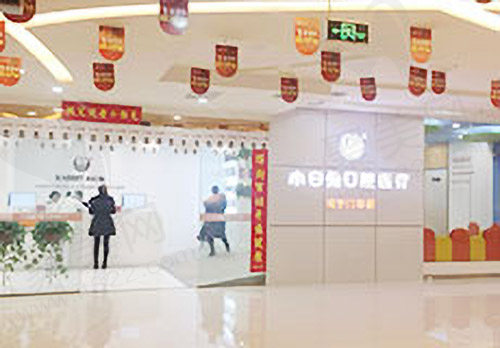 渭南小白兔口腔