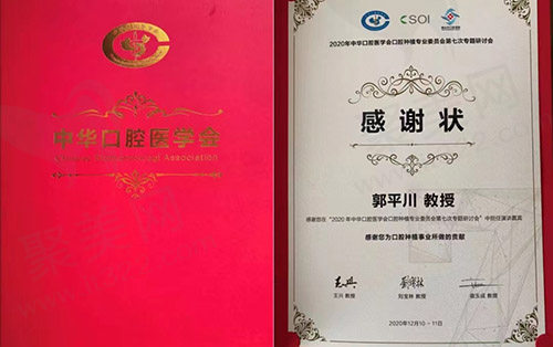 天津爱齿口腔医院院长郭平川荣誉证书