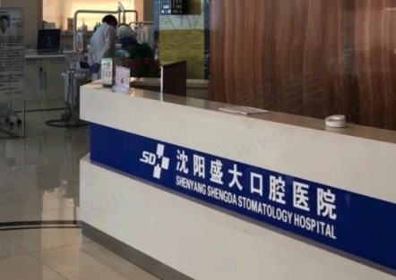 沈阳盛大口腔医院