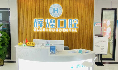 南昌辉煌口腔