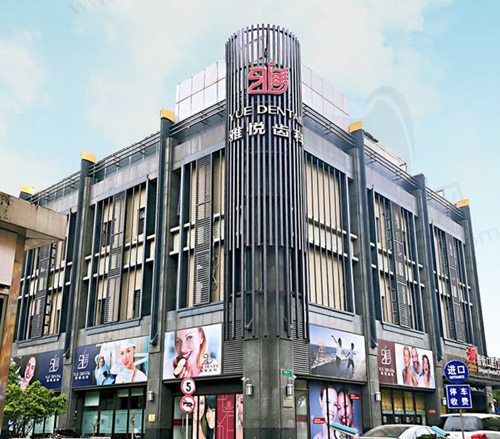 上海雅悦齿科