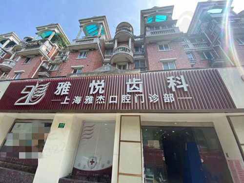 上海雅悦齿科▪雅杰口腔