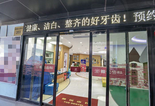 上海雅悦齿科▪顾村公园门诊